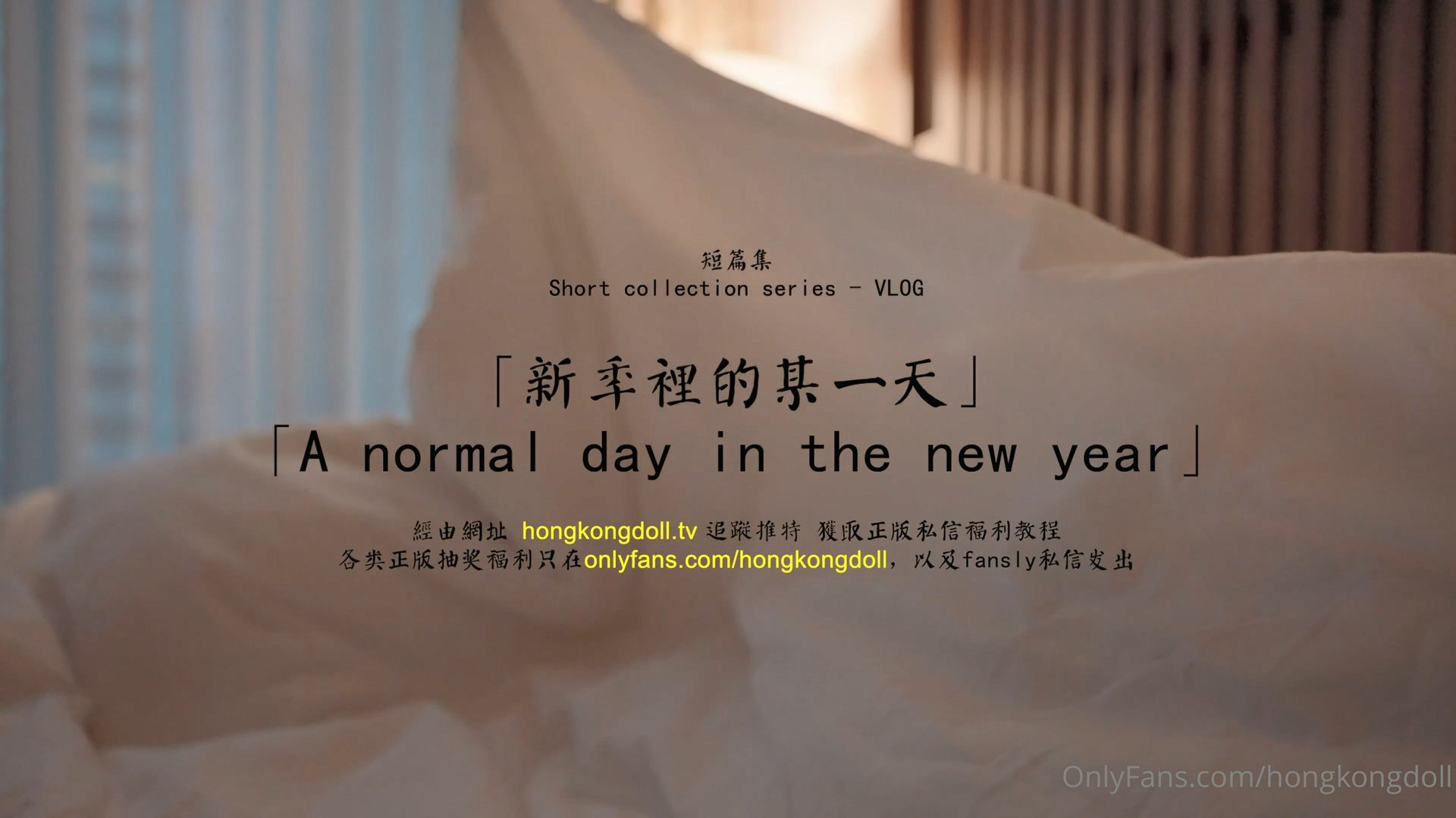 玩偶姐姐HongKongDoll「新季里的某一天」2023年最新短篇集